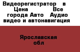 Видеорегистратор 3 в 1 › Цена ­ 10 950 - Все города Авто » Аудио, видео и автонавигация   . Ярославская обл.